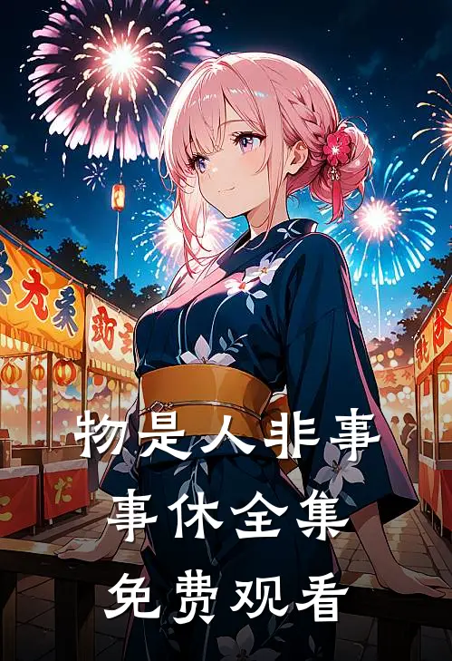 物是人非事事休全集免费观看