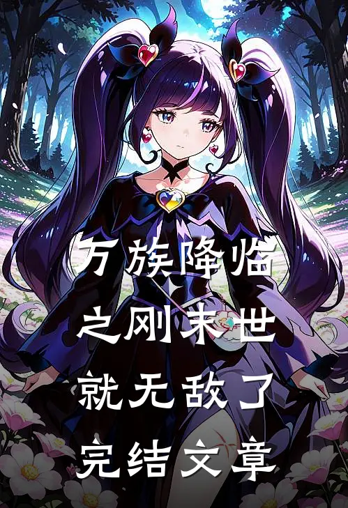 万族降临之刚末世就无敌了完结文章
