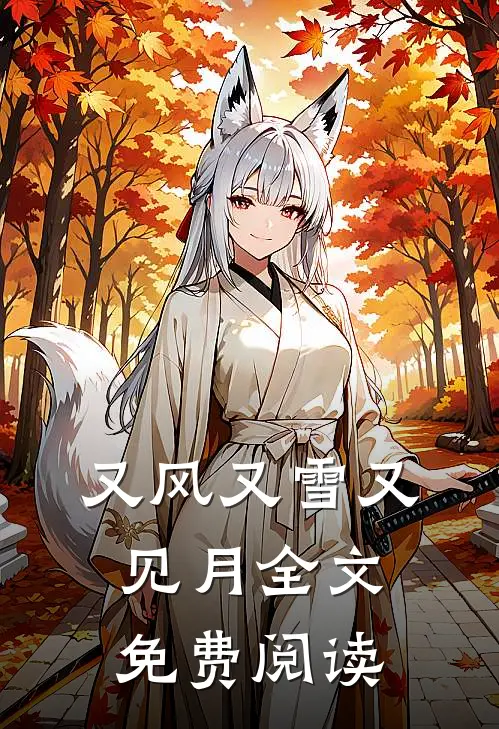 又风又雪又见月全文免费阅读