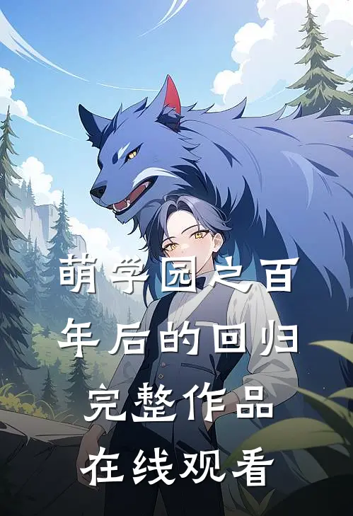萌学园之百年后的回归完整作品在线观看