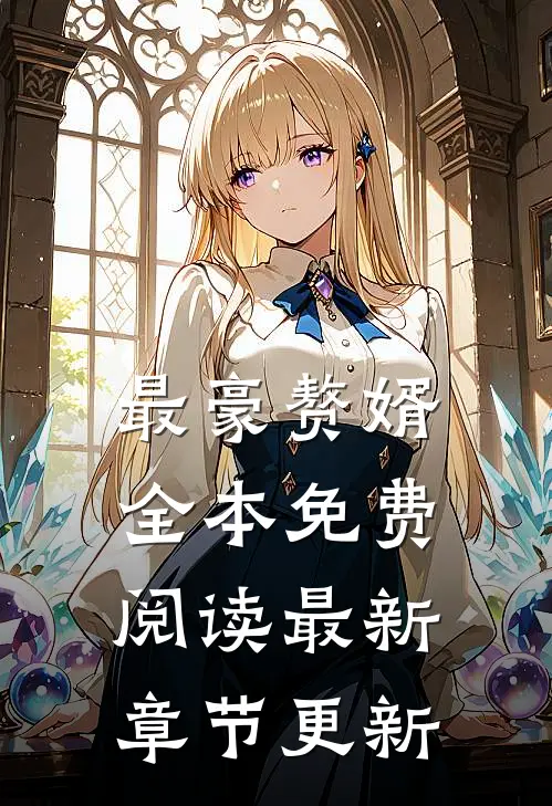 最豪赘婿全本免费阅读最新章节更新