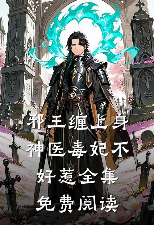 邪王缠上身神医毒妃不好惹全集免费阅读