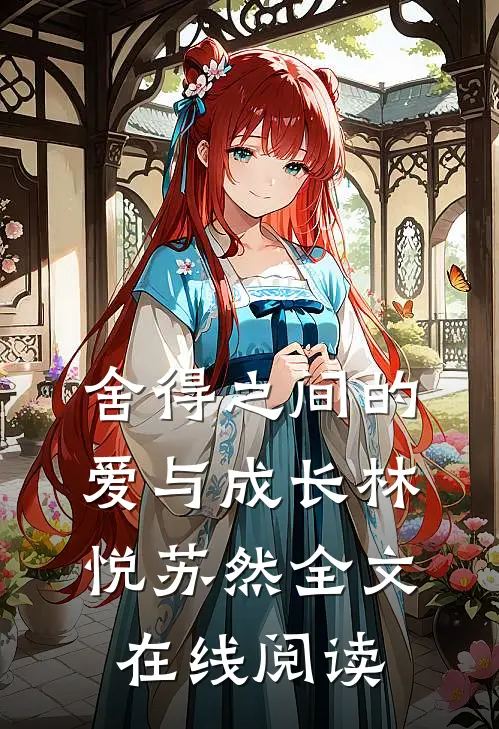 舍得之间的爱与成长林悦苏然全文在线阅读