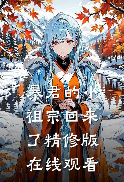 暴君的小祖宗回来了精修版在线观看