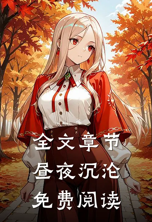 全文章节昼夜沉沦免费阅读
