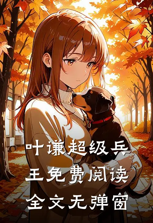 叶谦超级兵王免费阅读全文无弹窗