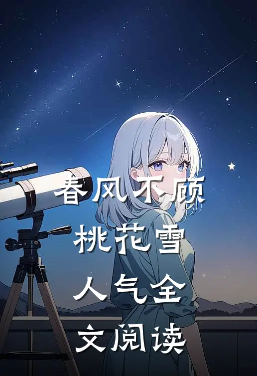 春风不顾桃花雪人气全文阅读