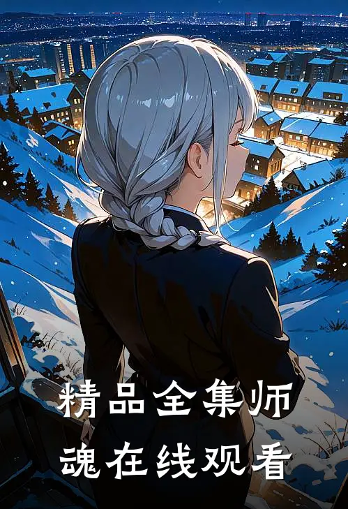 精品全集师魂在线观看