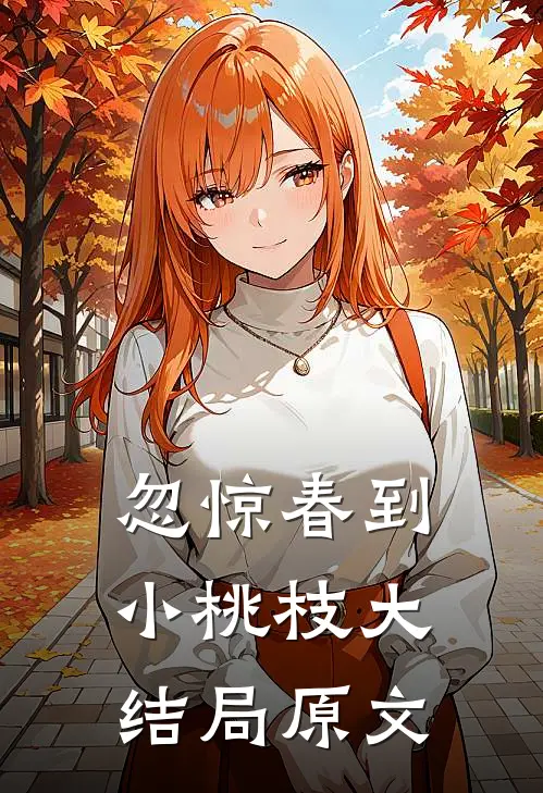 忽惊春到小桃枝大结局原文