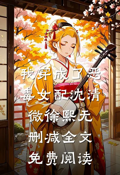我穿成了恶毒女配沈清微徐熙无删减全文免费阅读