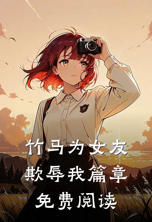 竹马为女友欺辱我篇章免费阅读