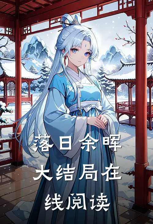 落日余晖大结局在线阅读