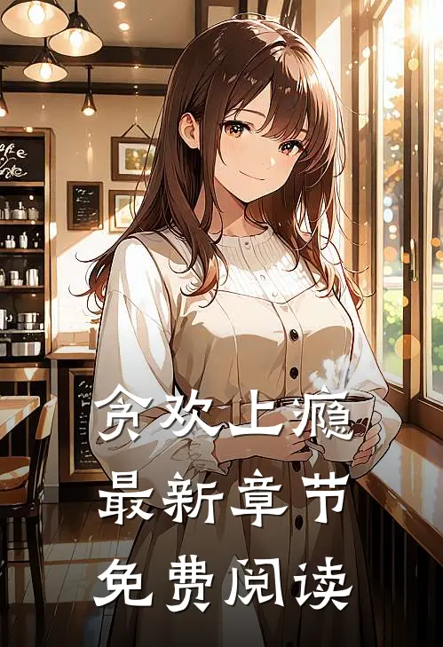 贪欢上瘾最新章节免费阅读