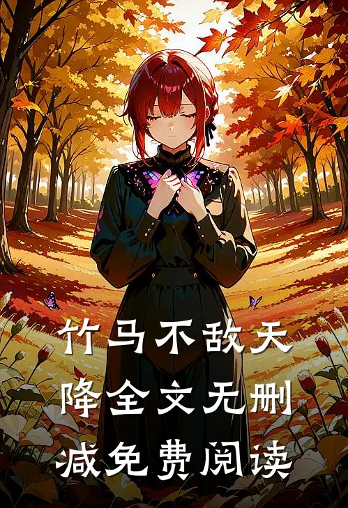 竹马不敌天降全文无删减免费阅读