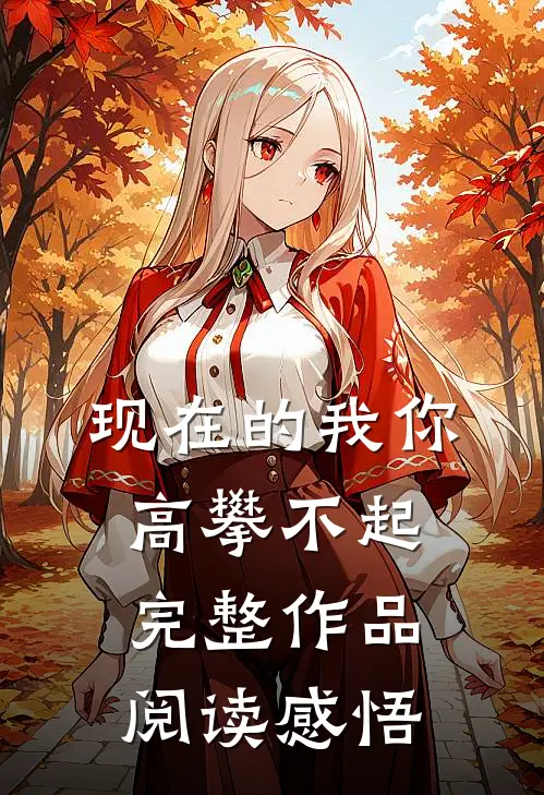 现在的我你高攀不起完整作品阅读感悟