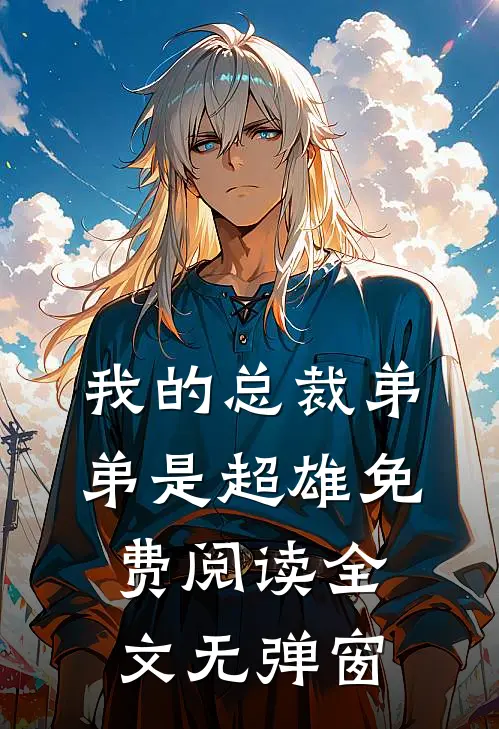 我的总裁弟弟是超雄免费阅读全文无弹窗