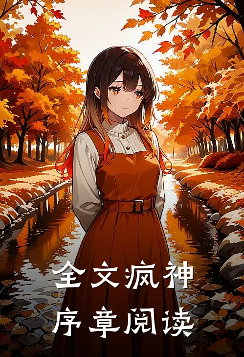 全文疯神序章阅读