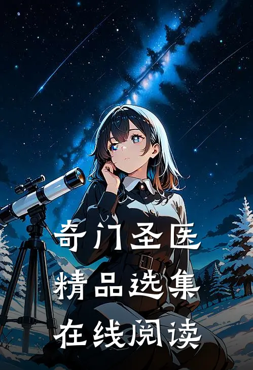奇门圣医精品选集在线阅读