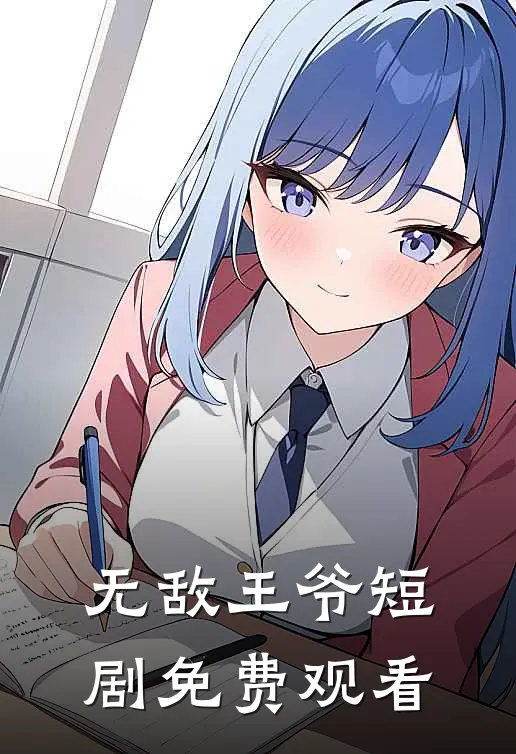 无敌王爷短剧免费观看