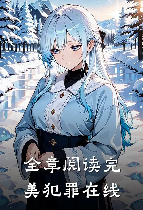 全章阅读完美犯罪在线