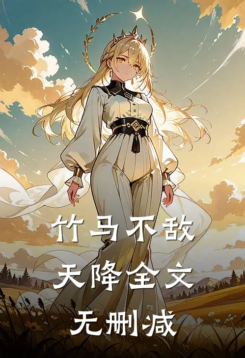竹马不敌天降全文无删减