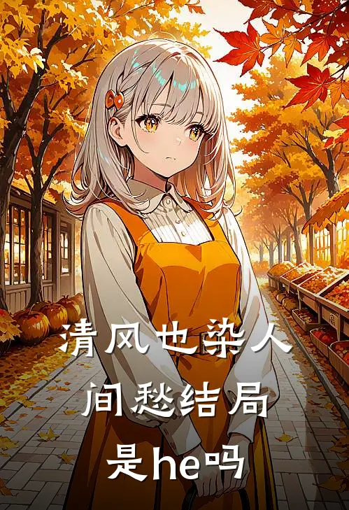 清风也染人间愁结局是he吗