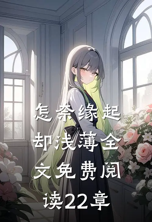 怎奈缘起却浅薄全文免费阅读22章