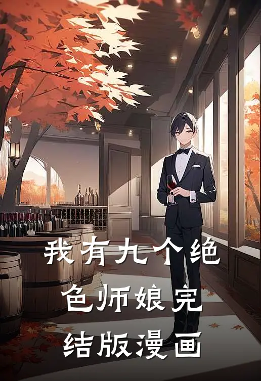 我有九个绝色师娘完结版漫画