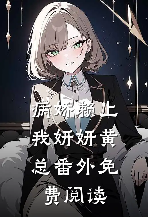 病娇赖上我妍妍黄总 番外免费阅读