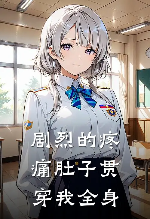剧烈的疼痛肚子贯穿我全身