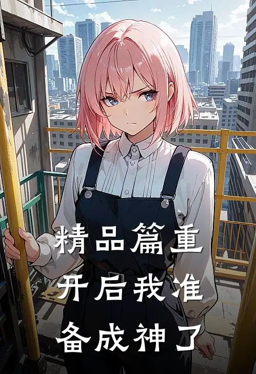 精品篇重开后我准备成神了