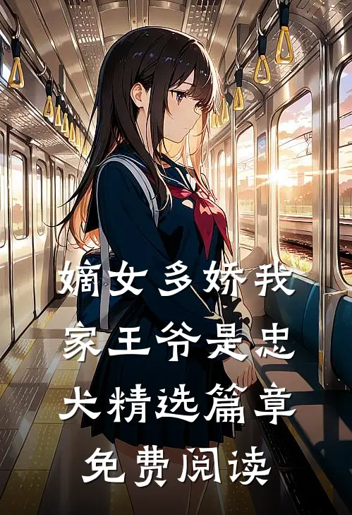 嫡女多娇我家王爷是忠犬精选篇章免费阅读