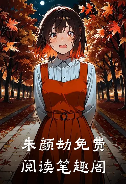 朱颜劫免费阅读笔趣阁