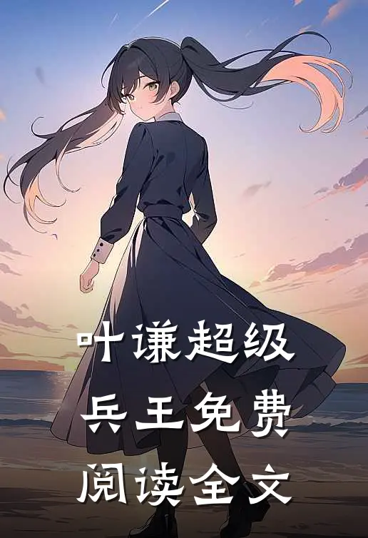 叶谦超级兵王免费阅读全文