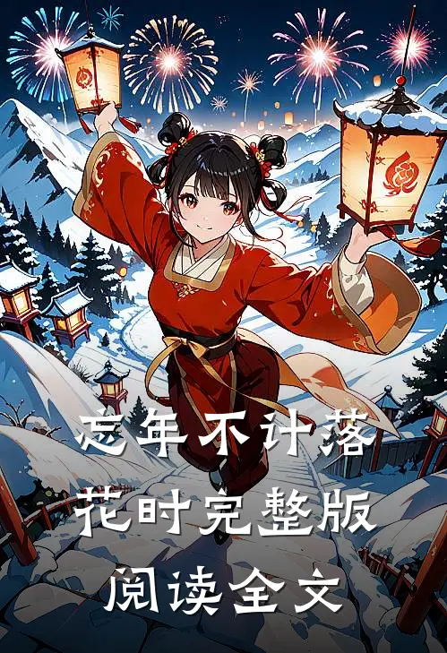 忘年不计落花时完整版阅读全文