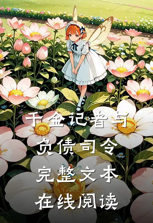 千金记者与负债司令完整文本在线阅读