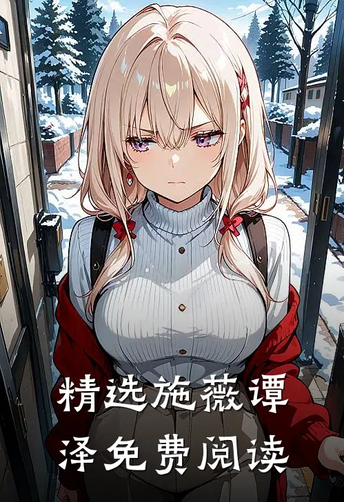 精选施薇谭泽免费阅读
