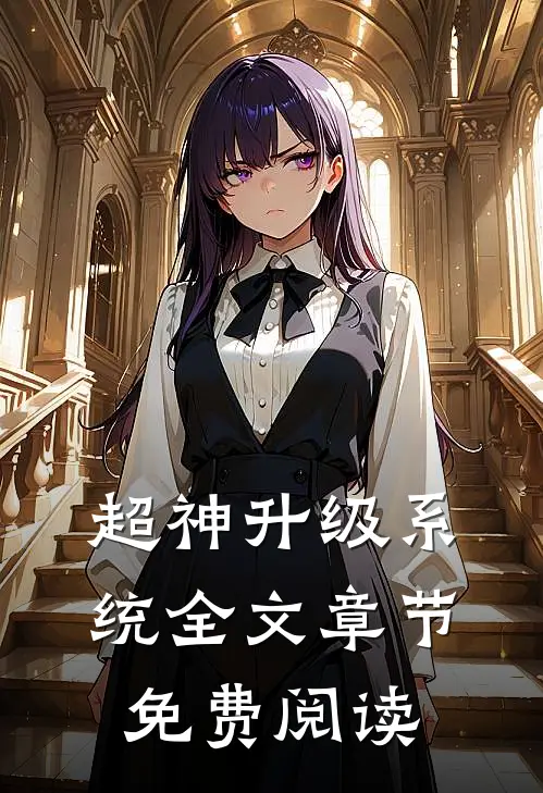 超神升级系统全文章节免费阅读