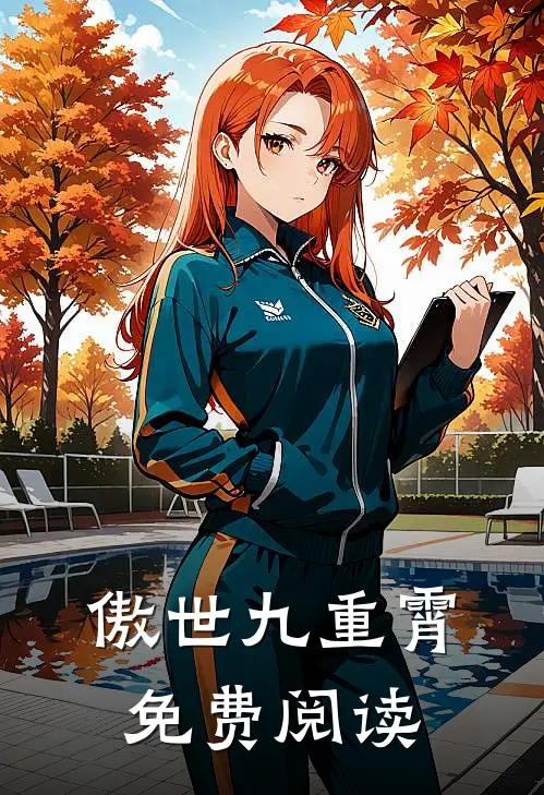 傲世九重霄免费阅读