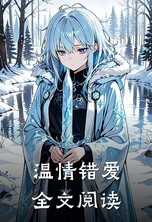 温情错爱全文阅读