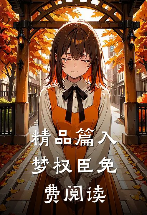 精品篇入梦权臣免费阅读