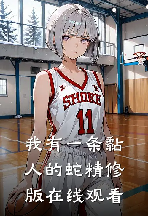 我有一条黏人的蛇精修版在线观看