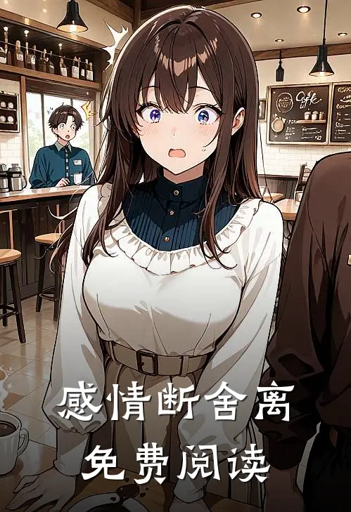 感情断舍离免费阅读