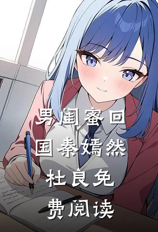 男闺蜜回国秦嫣然杜良免费阅读