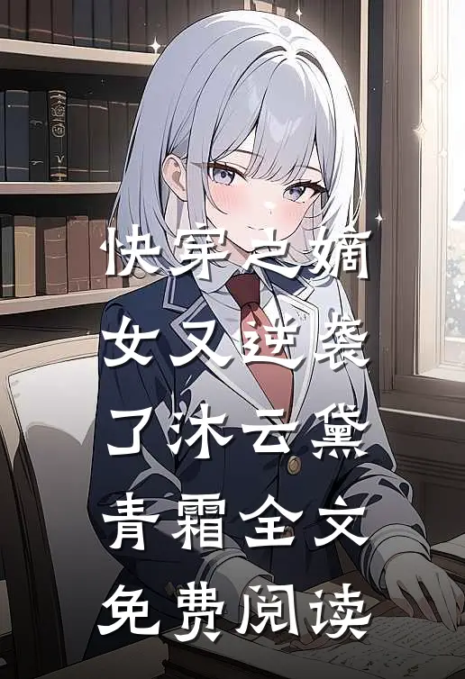 快穿之嫡女又逆袭了沐云黛青霜全文免费阅读