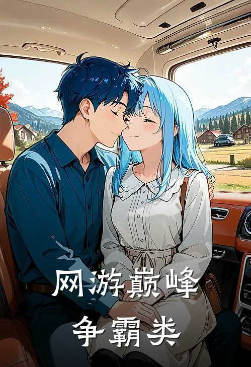 网游巅峰争霸类