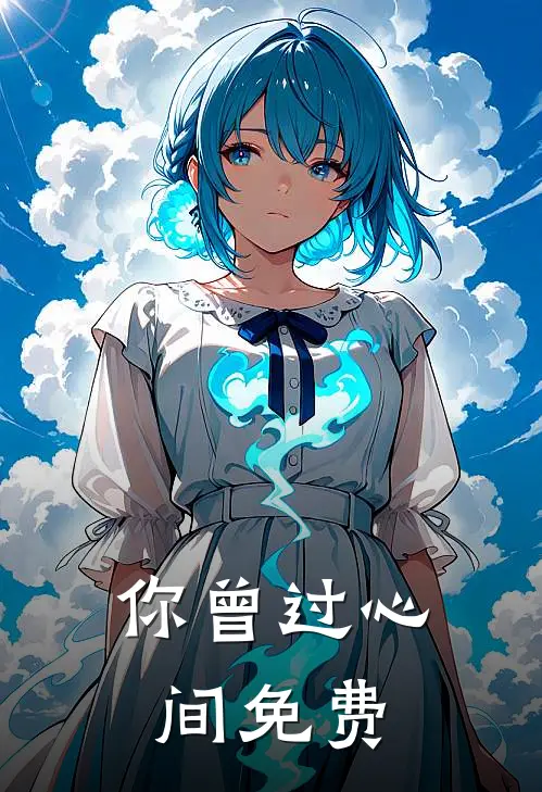 你曾过心间免费