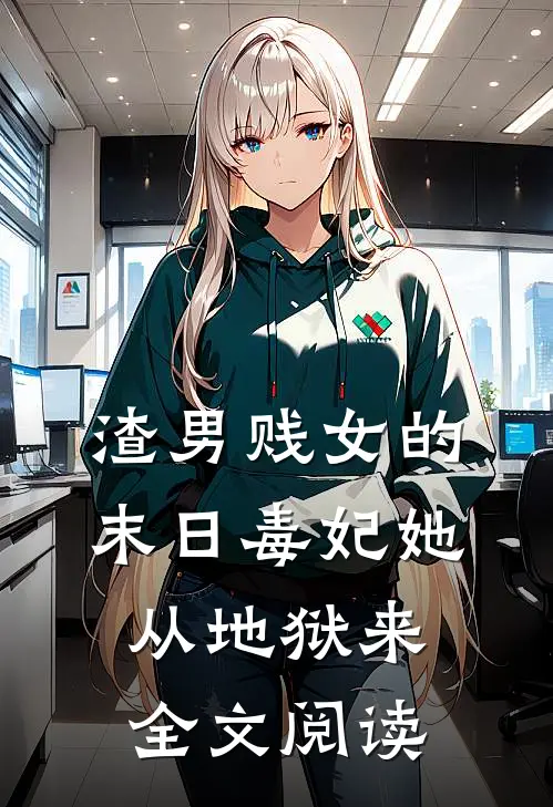 渣男贱女的末日毒妃她从地狱来全文阅读