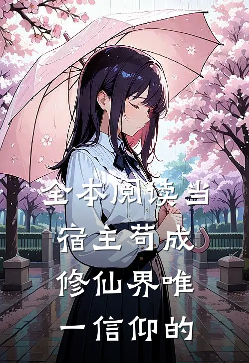 全本阅读当宿主苟成修仙界唯一信仰的