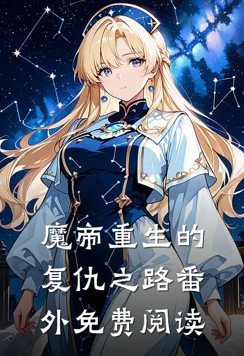 魔帝重生的复仇之路番外免费阅读